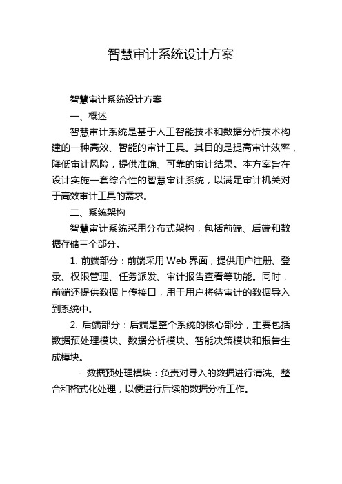 智慧审计系统设计方案,1200字