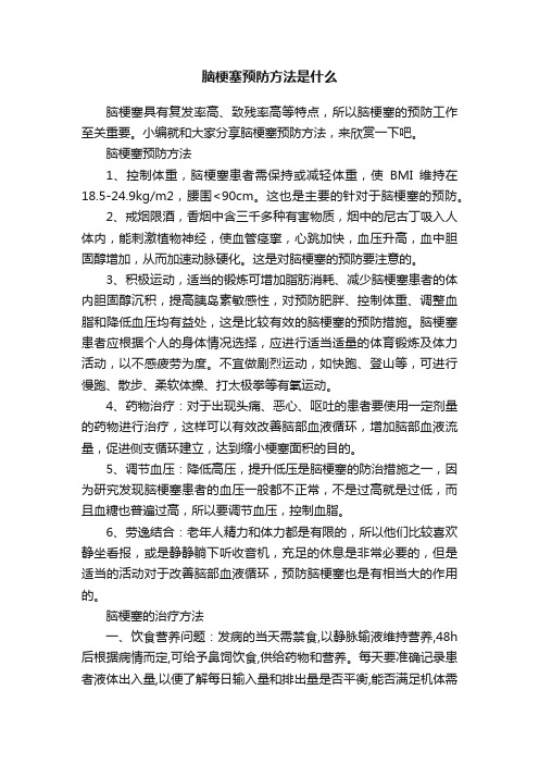 脑梗塞预防方法是什么