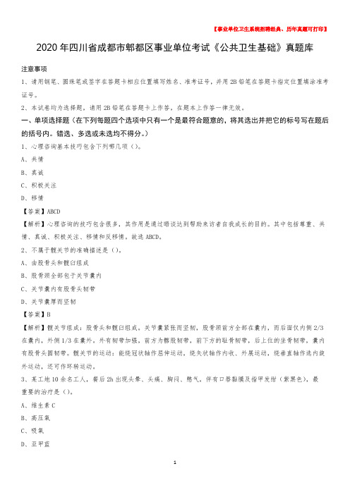 2020年四川省成都市郫都区事业单位考试《公共卫生基础》真题库