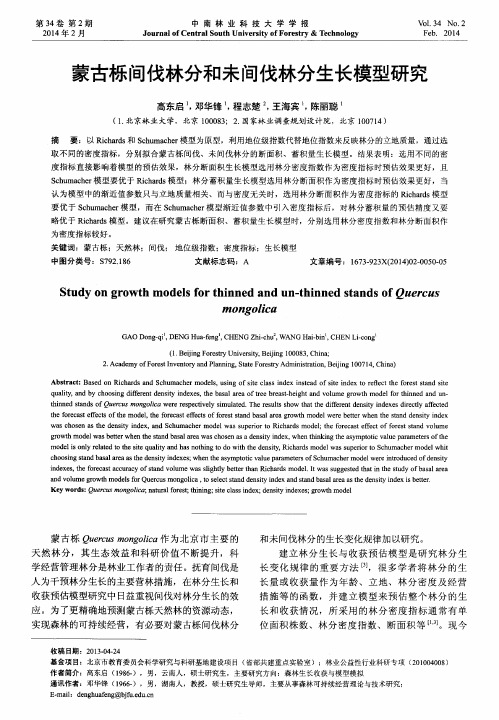 蒙古栎间伐林分和未间伐林分生长模型研究