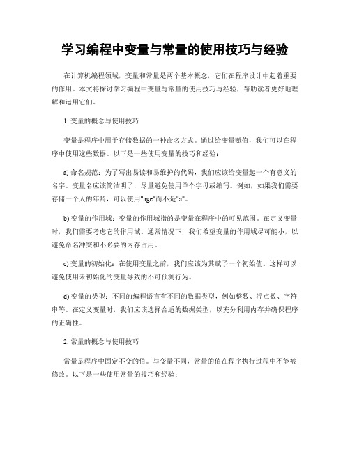 学习编程中变量与常量的使用技巧与经验