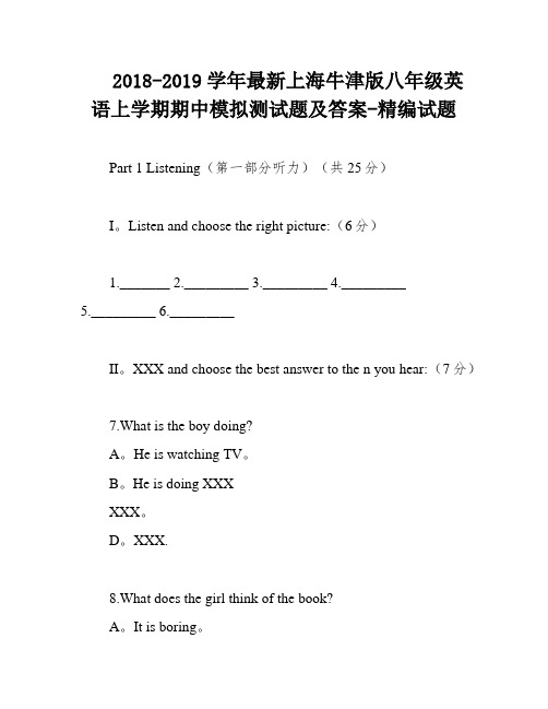 2018-2019学年最新上海牛津版八年级英语上学期期中模拟测试题及答案-精编试题