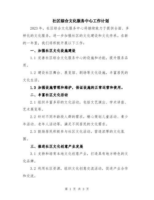 社区综合文化服务中心工作计划