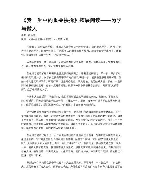 《我一生中的重要抉择》拓展阅读——为学与做人