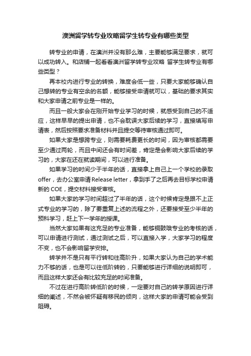 澳洲留学转专业攻略留学生转专业有哪些类型