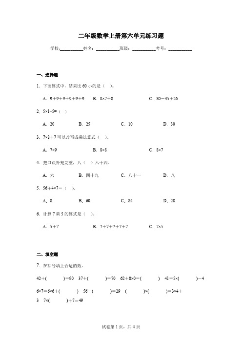 二年级数学上册第六单元练习题