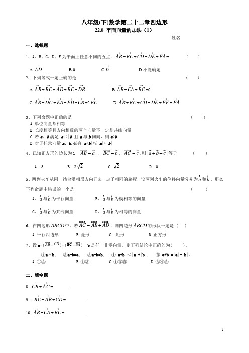 沪教版八年级(下)数学第二十二章四边形 22.8 平面向量的加法练习卷一和参考答案