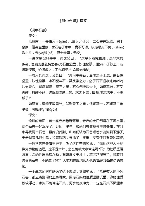 《河中石兽》译文