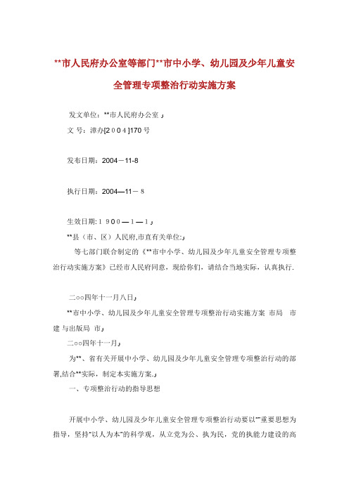 市人民办公室市局等部门市中小学幼儿园及少年儿童安全管理专项整治行动实施方案