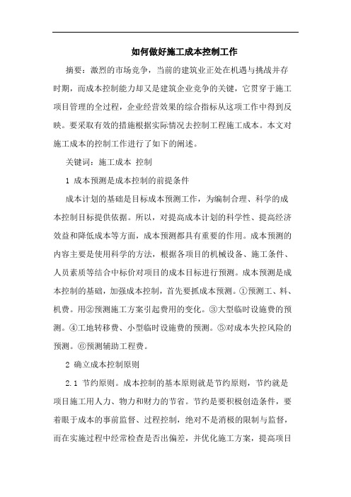 如何做好施工成本控制工作