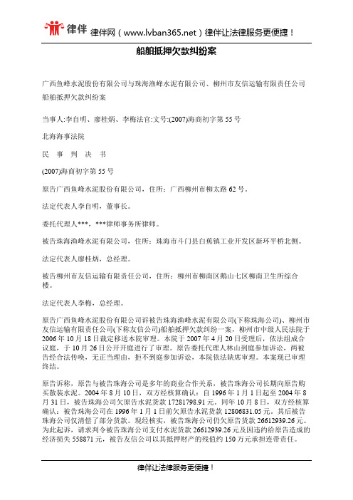 船舶抵押欠款纠纷案