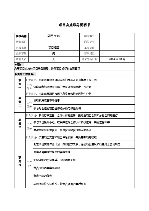 项目实施职务说明书