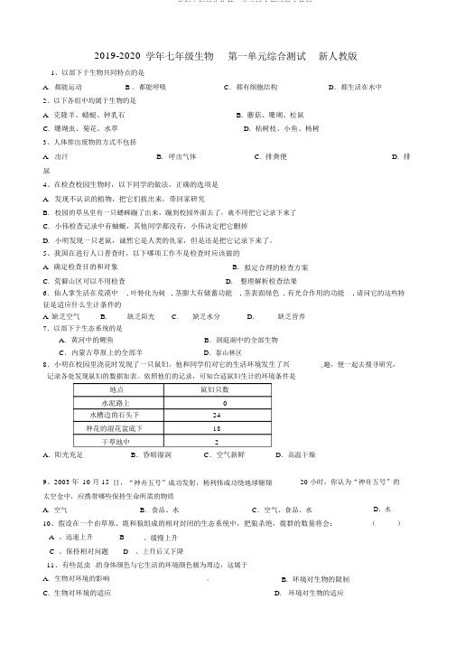 2019-2020学年七年级生物第一单元综合测试新人教版