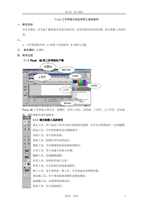 Flash工作界面介绍及常用工具的使用