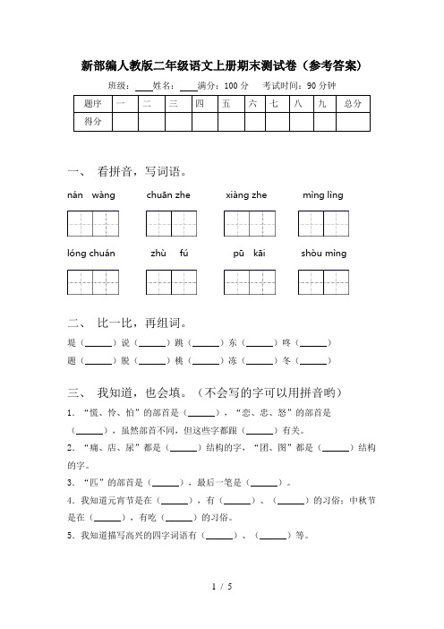 新部编人教版二年级语文上册期末测试卷(参考答案)