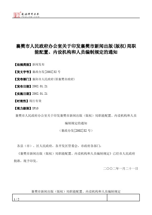 襄樊市人民政府办公室关于印发襄樊市新闻出版(版权)局职能配置、