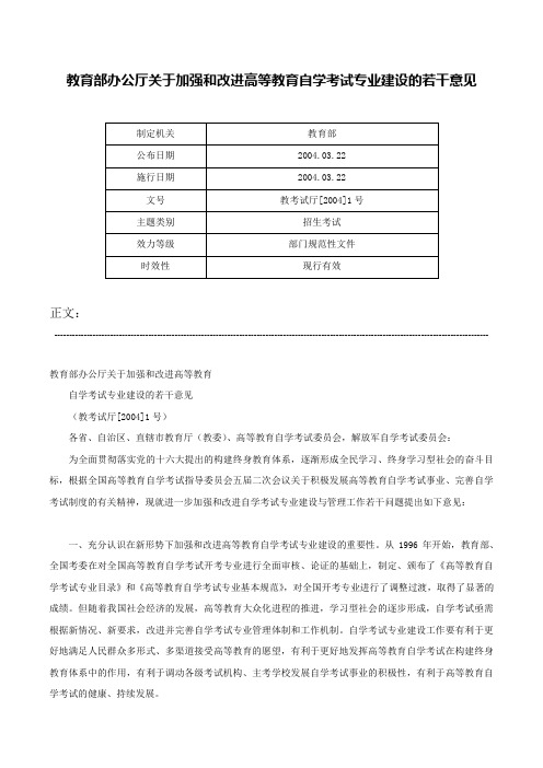 教育部办公厅关于加强和改进高等教育自学考试专业建设的若干意见-教考试厅[2004]1号