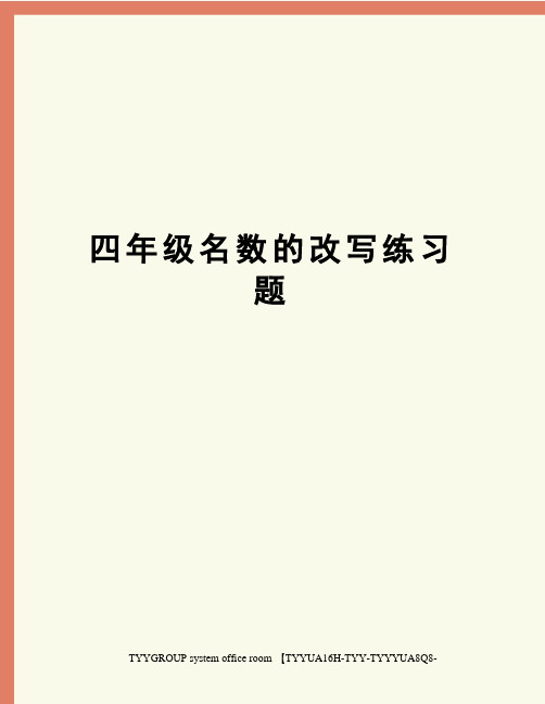 四年级名数的改写练习题