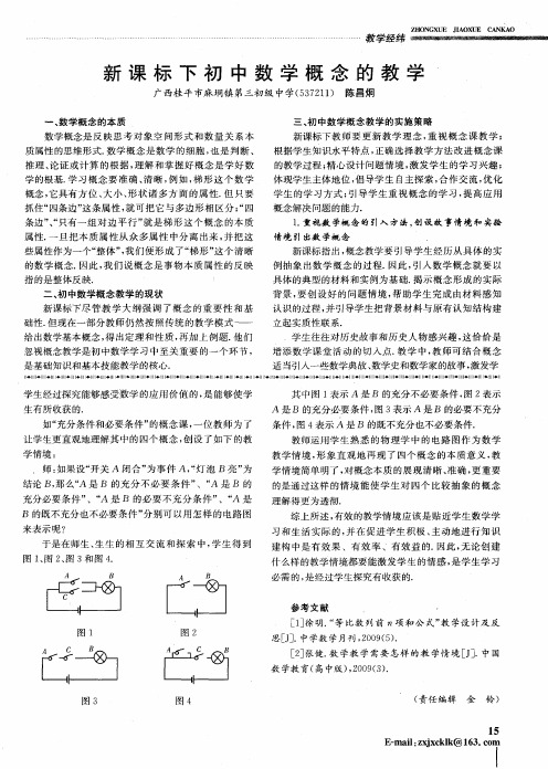 新课标下初中数学概念的教学‘