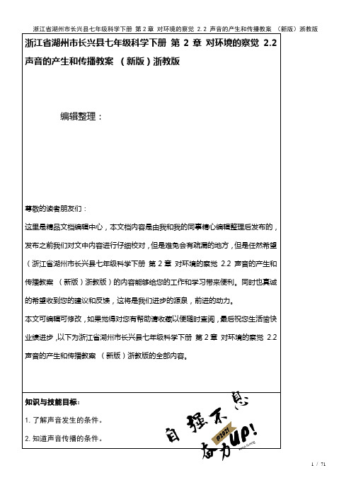 七年级科学下册第2章对环境的察觉2.2声音的产生和传播教案浙教版(2021年整理)