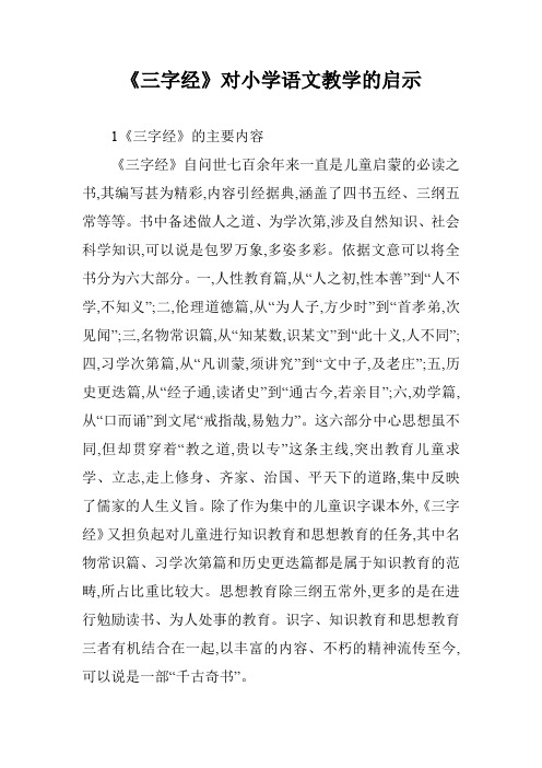 《三字经》对小学语文教学的启示