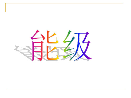 广西兴安县兴安中学高三物理复习课件：能级(共31张PPT)