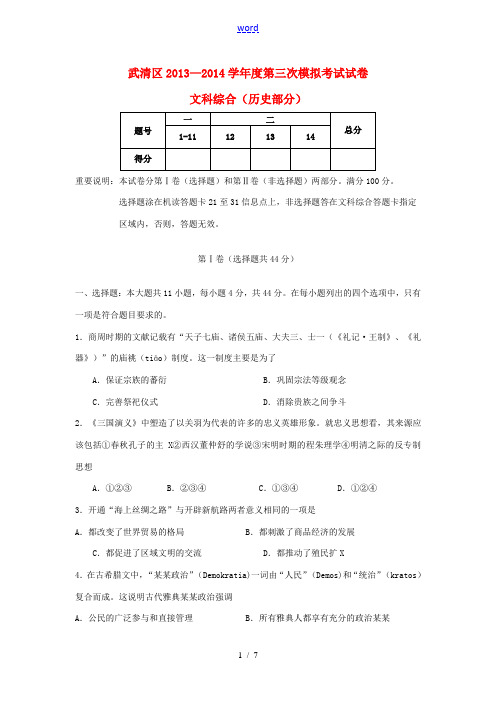 天津市武清区2014届高三历史第三次模拟试题