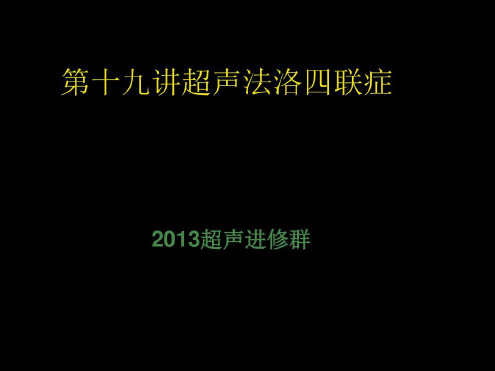 超声法洛四联症-2022年学习资料