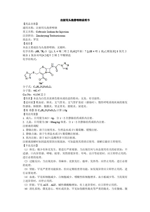 注射用头孢替唑钠说明书--罗昊