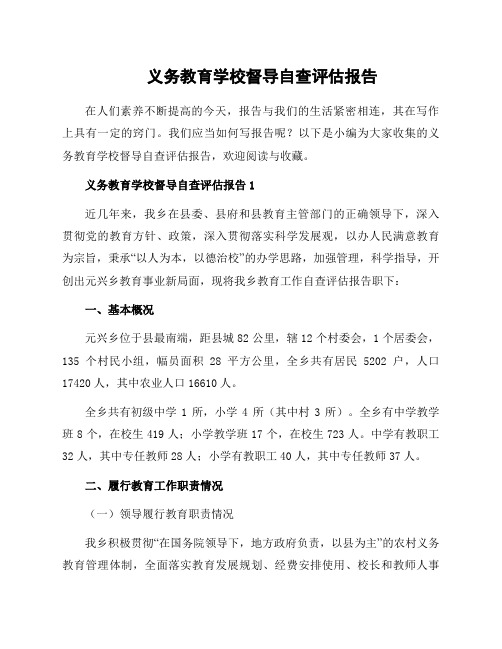 义务教育学校督导自查评估报告