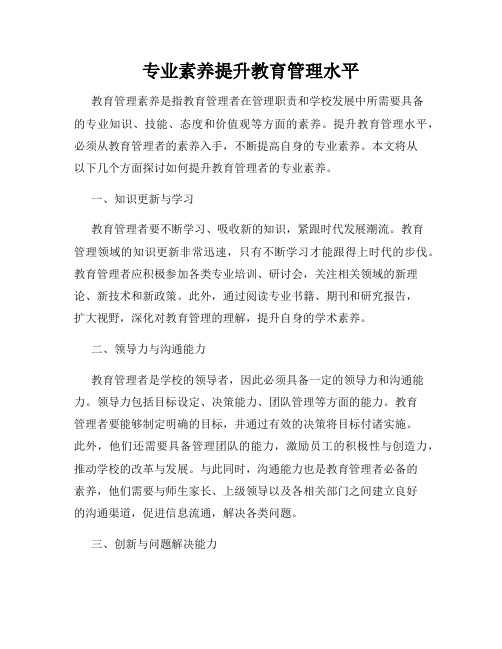 专业素养提升教育管理水平