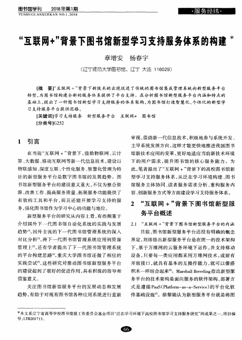 “互联网+”背景下图书馆新型学习支持服务体系的构建