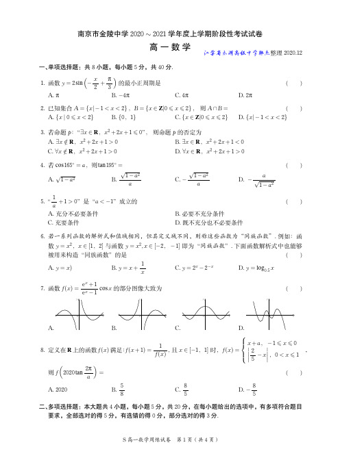 南京市金陵中学高一数学12月月考试卷 (1)