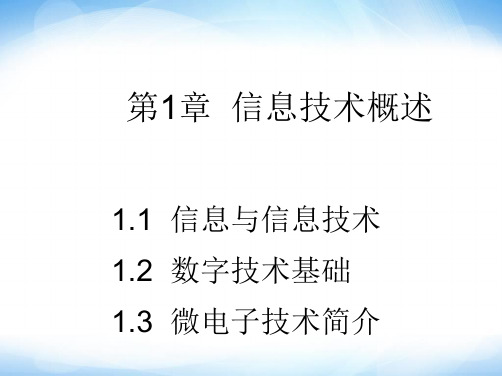 第一章《信息与信息技术》1 高中信息技术 粤教版资料PPT课件