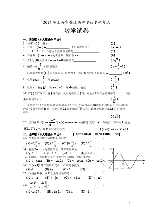 2014年上海市普通高中学业水平考试试卷及答案