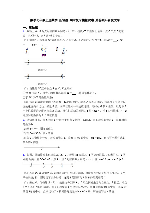 数学七年级上册数学 压轴题 期末复习模拟试卷(带答案)-百度文库