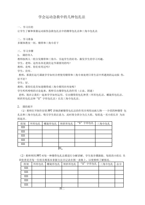 中学体育案例学会运动急救中的几种包扎法