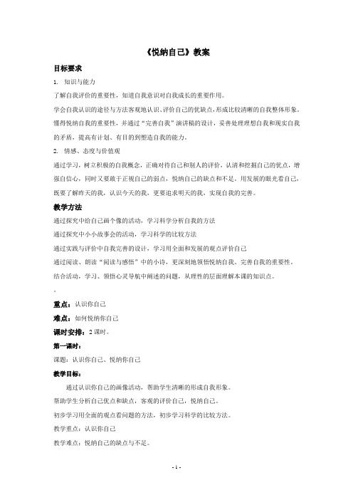 《悦纳自己》教案
