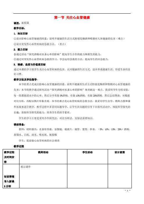 七年级生物下34关注心血管降教案新版济南