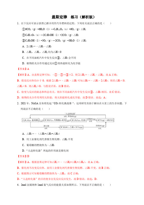 盖斯定律(同步练习)(解析版)