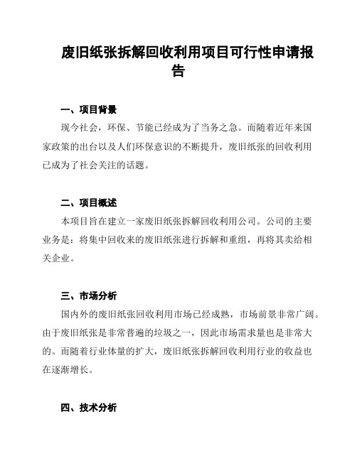 废旧纸张拆解回收利用项目可行性申请报告