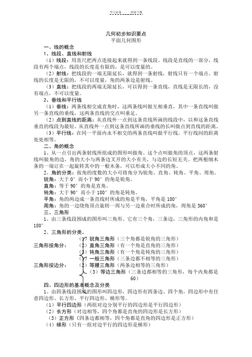 苏教版六年级数学总复习几何初步知识要点