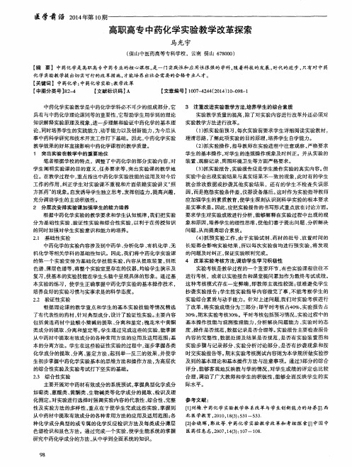 高职高专中药化学实验教学改革探索