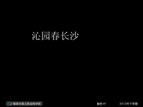 12-09-05高一语文《沁园春长沙2》(课件)