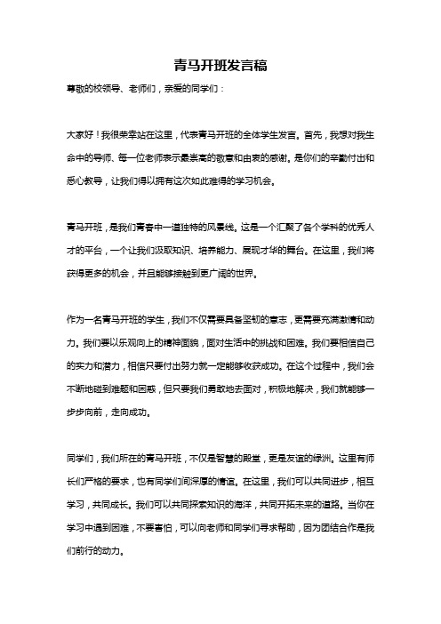 青马开班发言稿