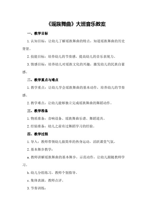 《瑶族舞曲》大班音乐教案