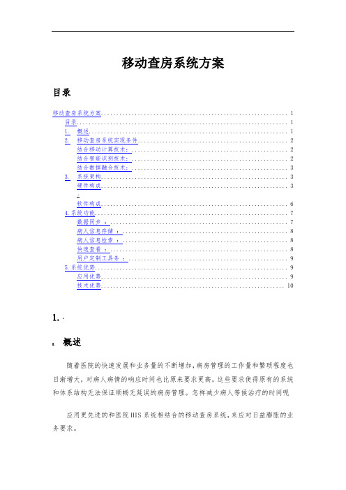 医院移动查房系统