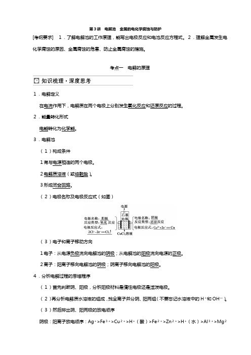 高三鲁科版化学一轮复习教案 电解池 金属的电化学腐蚀与防护