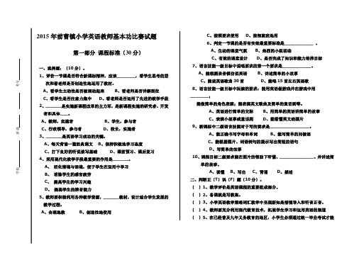 2015年前曹镇小学英语教师基本功比赛试题