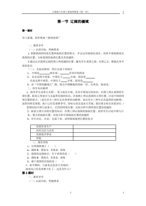 人教版八年级上册地理第一章教案